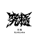 日常系デスメタル〜厨二病編〜（個別スタンプ：24）