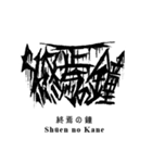 日常系デスメタル〜厨二病編〜（個別スタンプ：29）