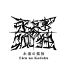 日常系デスメタル〜厨二病編〜（個別スタンプ：30）