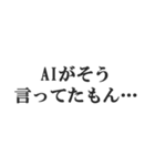 AIのせいにするスタンプ【言い訳】（個別スタンプ：1）