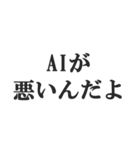 AIのせいにするスタンプ【言い訳】（個別スタンプ：2）