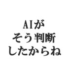 AIのせいにするスタンプ【言い訳】（個別スタンプ：4）
