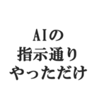 AIのせいにするスタンプ【言い訳】（個別スタンプ：5）