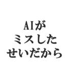 AIのせいにするスタンプ【言い訳】（個別スタンプ：6）