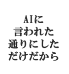 AIのせいにするスタンプ【言い訳】（個別スタンプ：7）
