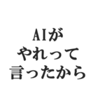 AIのせいにするスタンプ【言い訳】（個別スタンプ：8）