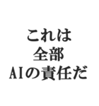 AIのせいにするスタンプ【言い訳】（個別スタンプ：10）