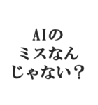 AIのせいにするスタンプ【言い訳】（個別スタンプ：13）