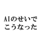 AIのせいにするスタンプ【言い訳】（個別スタンプ：16）