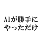 AIのせいにするスタンプ【言い訳】（個別スタンプ：19）