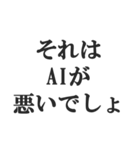 AIのせいにするスタンプ【言い訳】（個別スタンプ：25）