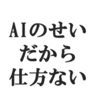 AIのせいにするスタンプ【言い訳】（個別スタンプ：26）