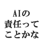 AIのせいにするスタンプ【言い訳】（個別スタンプ：27）