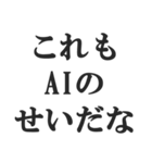 AIのせいにするスタンプ【言い訳】（個別スタンプ：28）