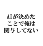 AIのせいにするスタンプ【言い訳】（個別スタンプ：30）