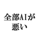 AIのせいにするスタンプ【言い訳】（個別スタンプ：32）