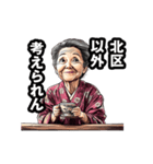 北区のおばあちゃん（個別スタンプ：18）