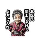 北区のおばあちゃん（個別スタンプ：22）