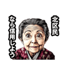 北区のおばあちゃん（個別スタンプ：28）