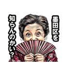 墨田区のおばあちゃん（個別スタンプ：2）