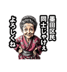 墨田区のおばあちゃん（個別スタンプ：22）