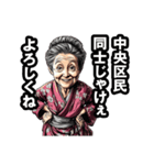 中央区のおばあちゃん（個別スタンプ：22）