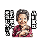 品川区のおばあちゃん（個別スタンプ：16）