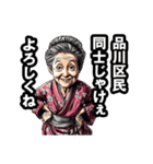 品川区のおばあちゃん（個別スタンプ：22）