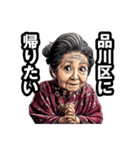 品川区のおばあちゃん（個別スタンプ：32）