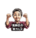 葛飾区のおばあちゃん（個別スタンプ：17）