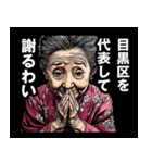 目黒区のおばあちゃん（個別スタンプ：8）