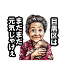 目黒区のおばあちゃん（個別スタンプ：16）