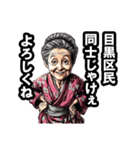 目黒区のおばあちゃん（個別スタンプ：22）