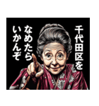 千代田区のおばあちゃん（個別スタンプ：1）