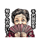 千代田区のおばあちゃん（個別スタンプ：2）