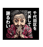 千代田区のおばあちゃん（個別スタンプ：8）