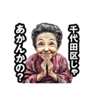 千代田区のおばあちゃん（個別スタンプ：15）