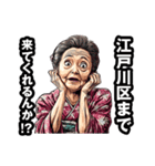 江戸川区のおばあちゃん（個別スタンプ：5）