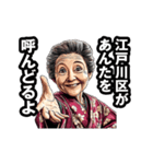 江戸川区のおばあちゃん（個別スタンプ：7）