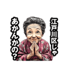 江戸川区のおばあちゃん（個別スタンプ：15）