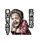 江戸川区のおばあちゃん（個別スタンプ：21）