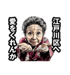 江戸川区のおばあちゃん（個別スタンプ：25）