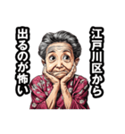 江戸川区のおばあちゃん（個別スタンプ：27）