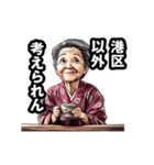 港区のおばあちゃん（個別スタンプ：18）