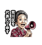 荒川区のおばあちゃん（個別スタンプ：3）