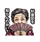 杉並区のおばあちゃん（個別スタンプ：2）
