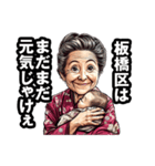 板橋区のおばあちゃん（個別スタンプ：16）