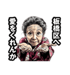 板橋区のおばあちゃん（個別スタンプ：25）