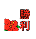 動くハイビスカスの花2（個別スタンプ：14）