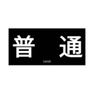 種別表示器風スタンプ（個別スタンプ：1）